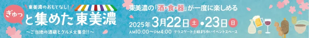 ぎゅっと集めた東美濃　～ご当地の酒蔵とグルメ大集合